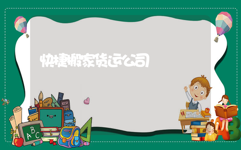 快捷搬家货运公司