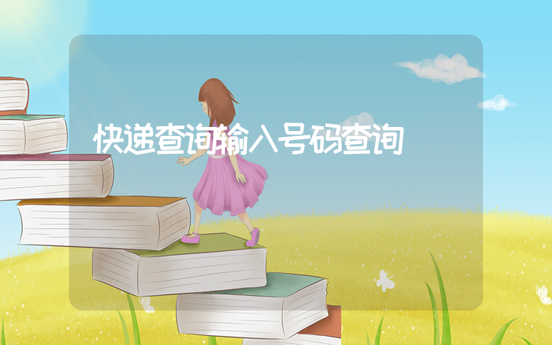 快递查询输入号码查询