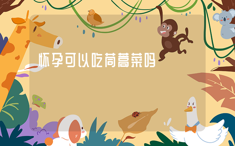 怀孕可以吃茼蒿菜吗