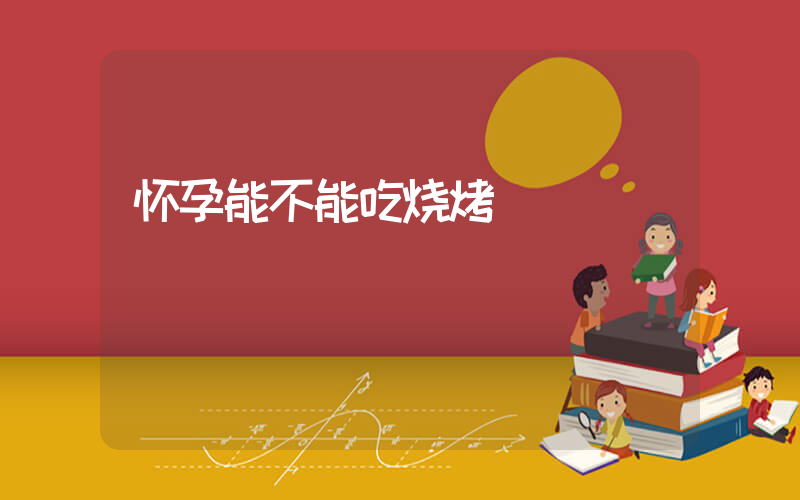 怀孕能不能吃烧烤