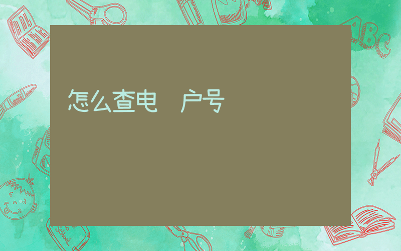 怎么查电费户号