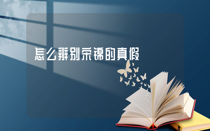 怎么辨别宋锦的真假