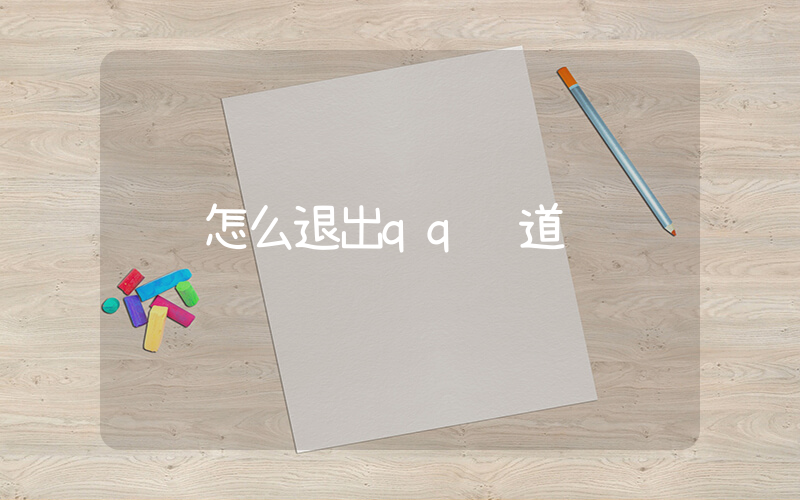 怎么退出qq频道