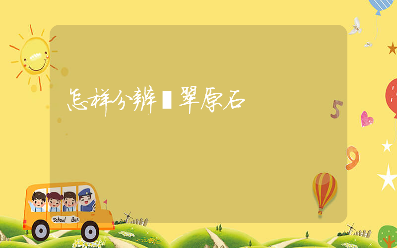 怎样分辨翡翠原石