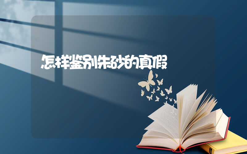 怎样鉴别朱砂的真假