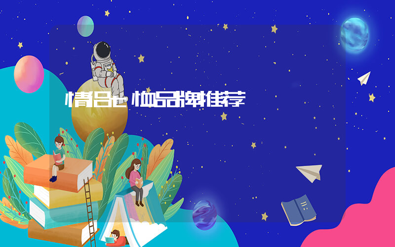 情侣t恤品牌推荐