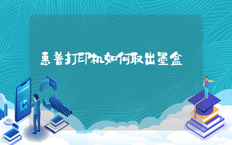 惠普打印机如何取出墨盒