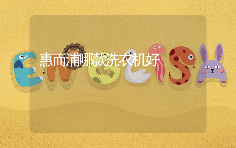 惠而浦哪款洗衣机好
