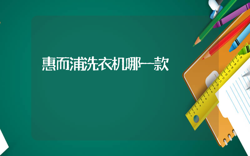 惠而浦洗衣机哪一款