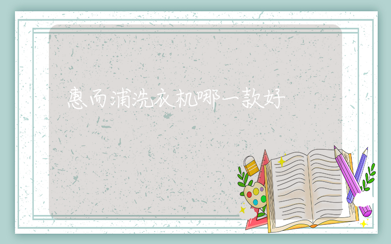 惠而浦洗衣机哪一款好