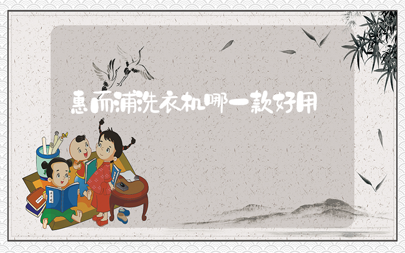 惠而浦洗衣机哪一款好用