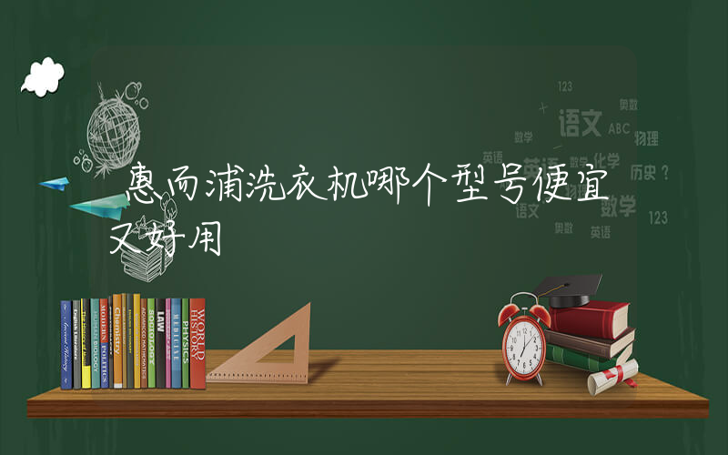 惠而浦洗衣机哪个型号便宜又好用