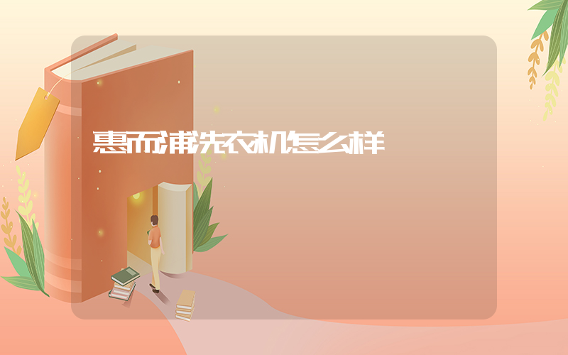 惠而浦洗衣机怎么样