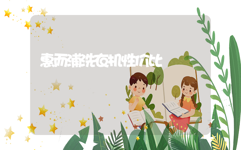 惠而浦洗衣机性价比