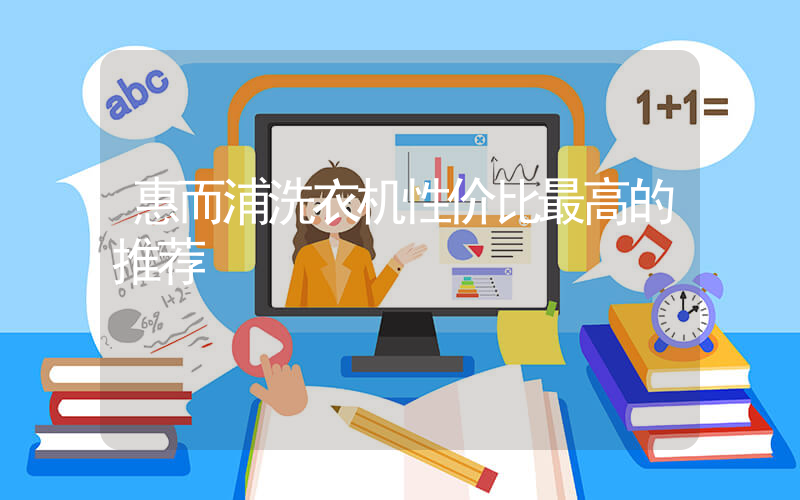 惠而浦洗衣机性价比最高的推荐