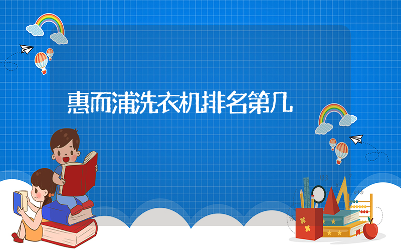 惠而浦洗衣机排名第几