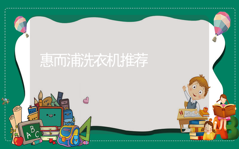 惠而浦洗衣机推荐