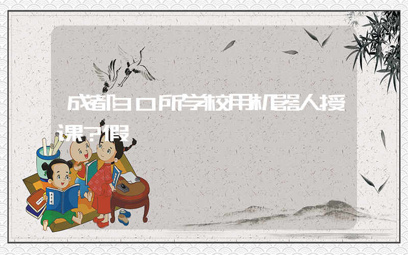 成都30所学校用机器人授课？假
