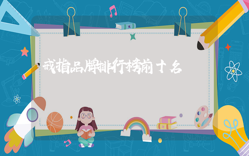 戒指品牌排行榜前十名
