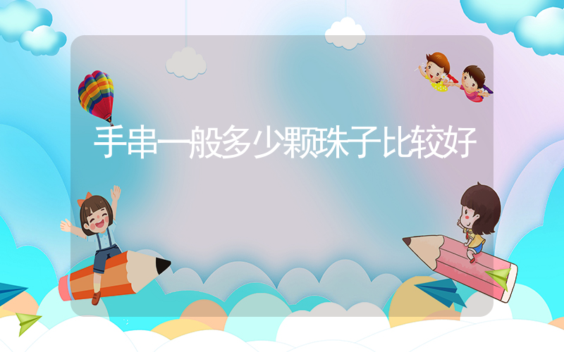手串一般多少颗珠子比较好