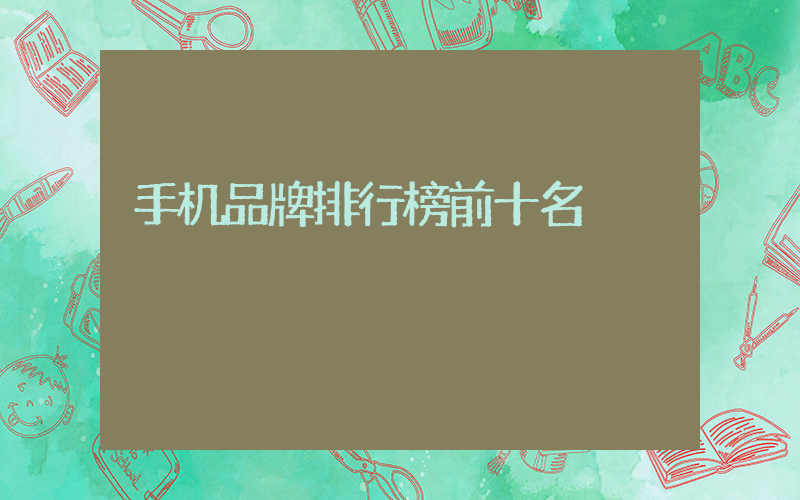 手机品牌排行榜前十名