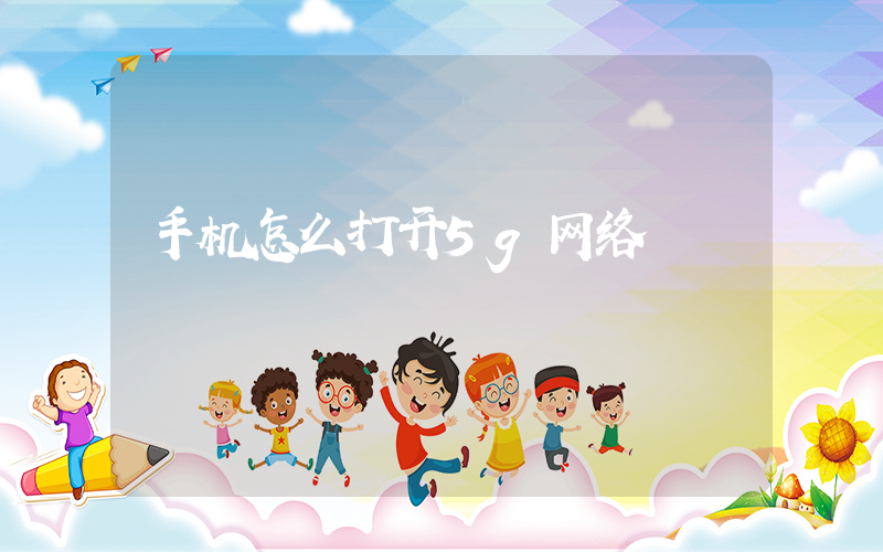 手机怎么打开5g网络