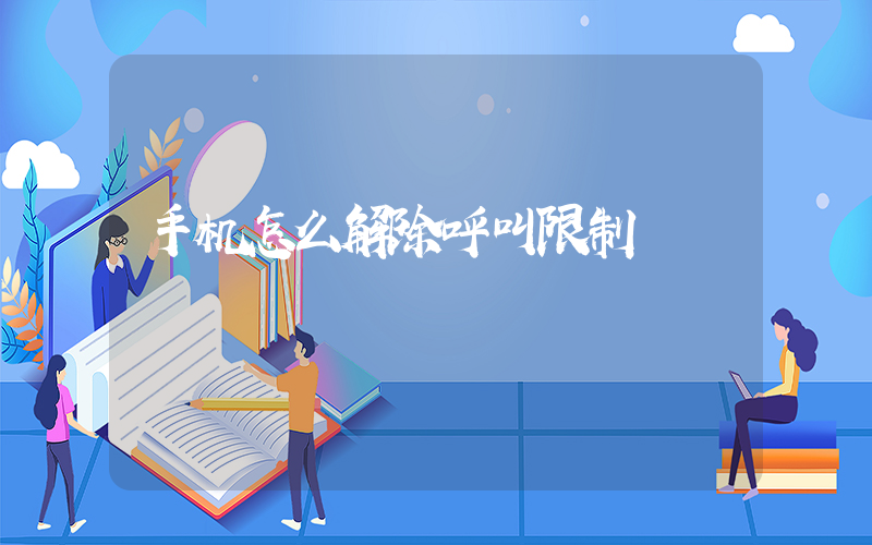 手机怎么解除呼叫限制