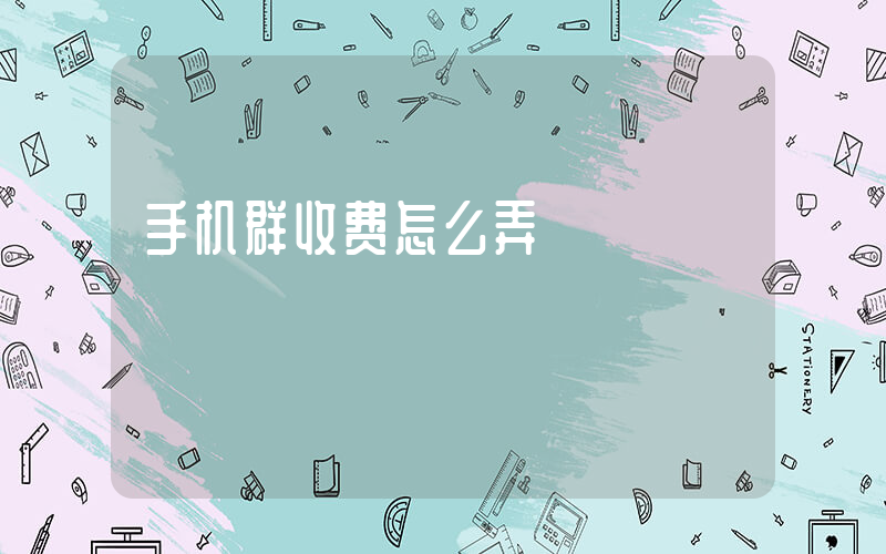 手机群收费怎么弄