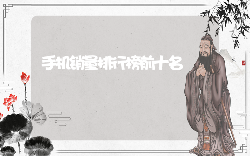 手机销量排行榜前十名