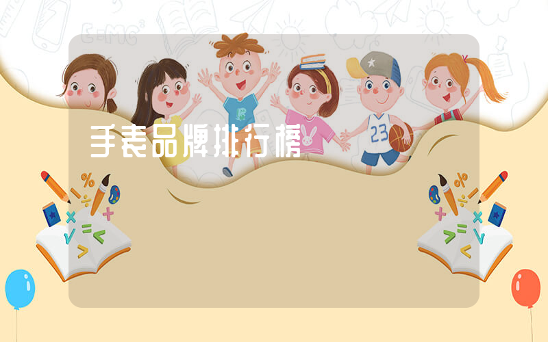 手表品牌排行榜