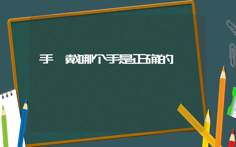 手镯戴哪个手是正确的