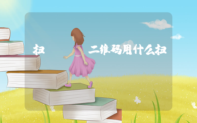 扫wifi二维码用什么扫