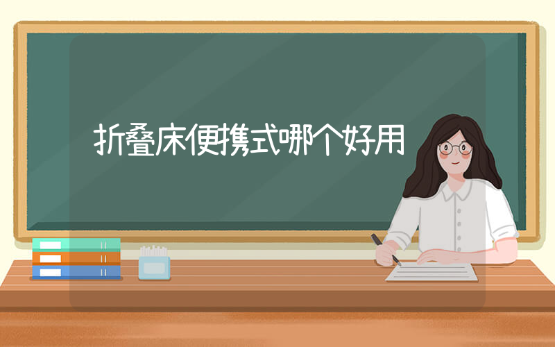 折叠床便携式哪个好用