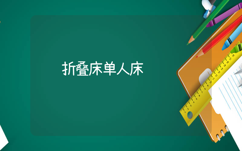 折叠床单人床