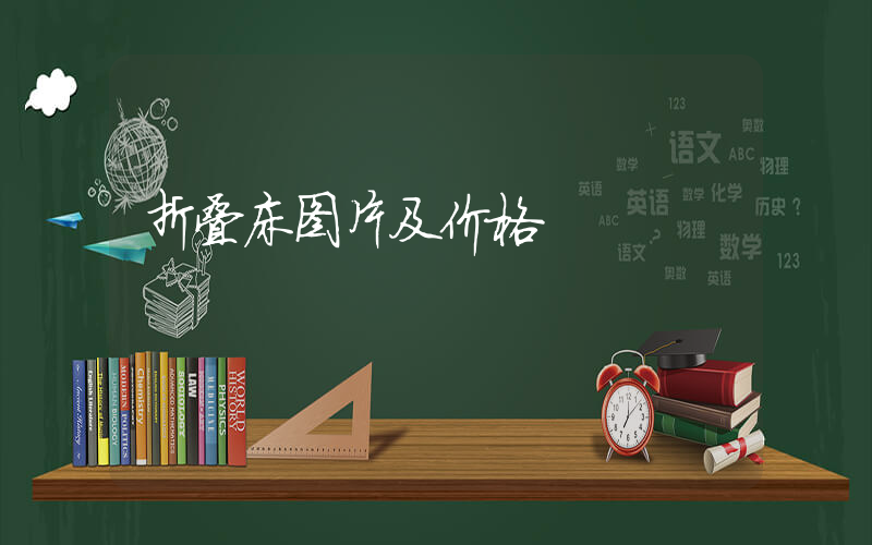 折叠床图片及价格