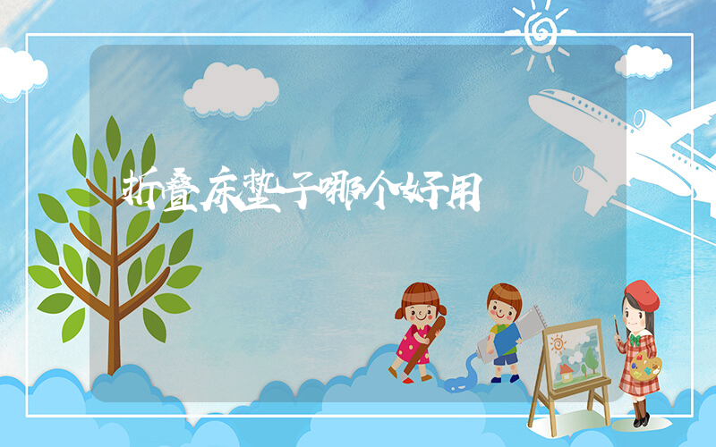 折叠床垫子哪个好用