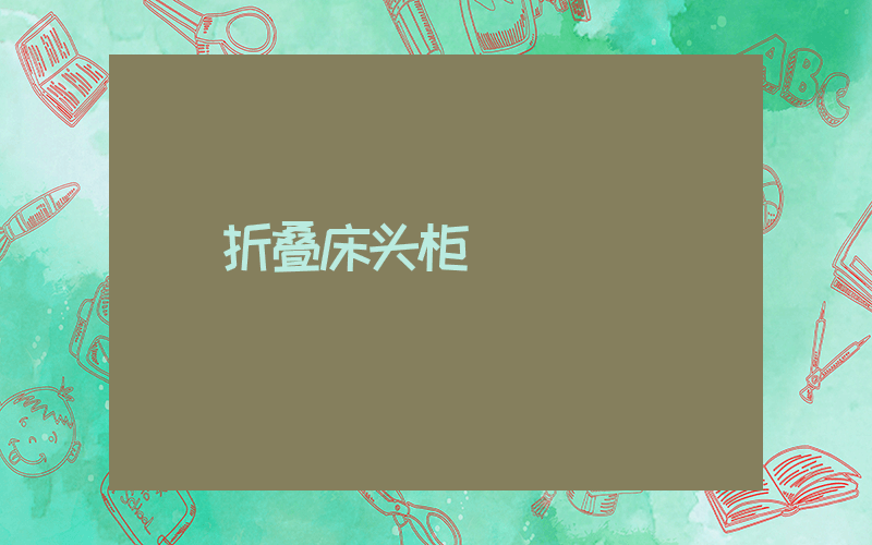 折叠床头柜