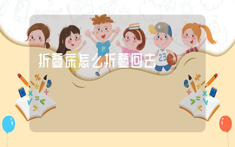 折叠床怎么折叠回去