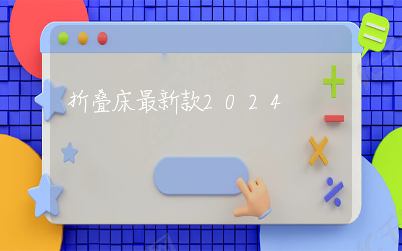 折叠床最新款2024
