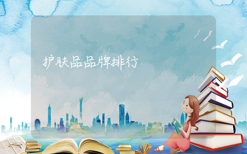护肤品品牌排行