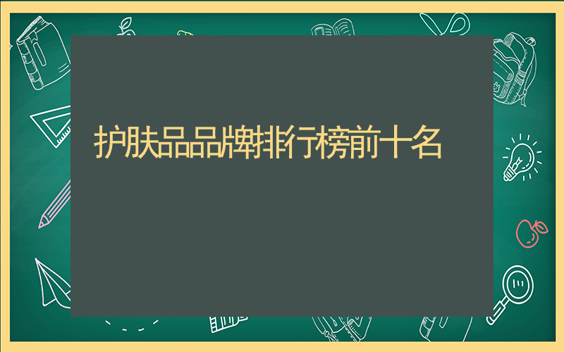 护肤品品牌排行榜前十名
