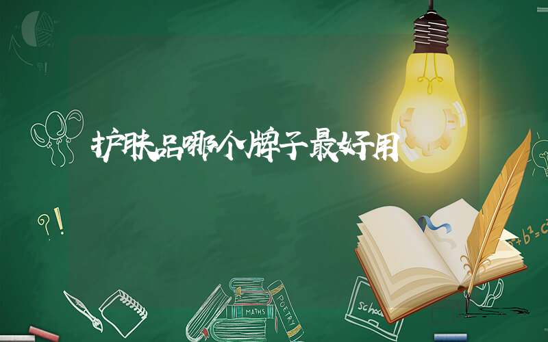护肤品哪个牌子最好用