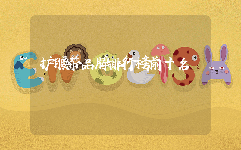 护腰带品牌排行榜前十名