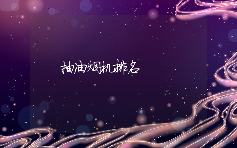 抽油烟机排名