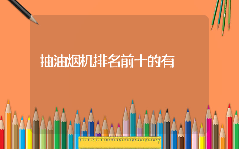 抽油烟机排名前十的有