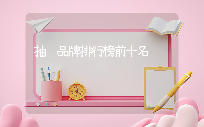 抽纸品牌排行榜前十名