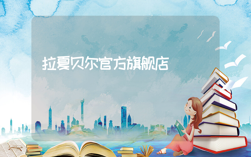 拉夏贝尔官方旗舰店