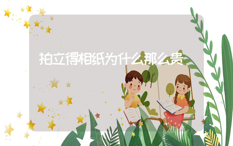 拍立得相纸为什么那么贵