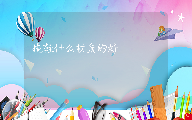 拖鞋什么材质的好