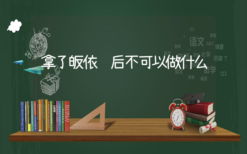拿了皈依证后不可以做什么